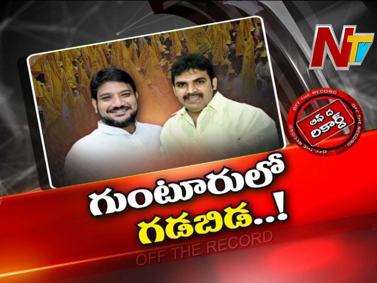 గుంటూరు టీడీపీలో గడబిడ..ప్రచార యావతో తమ్ముళ్ల కుమ్ములాట