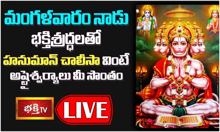 LIVE : మంగళవారం భక్తిశ్రద్ధలతో హనుమాన్ చాలీసా వింటే…