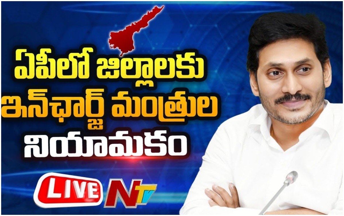 Live: ఏపీలో జిల్లాలకు ఇంఛార్జ్ మంత్రుల నియామకం