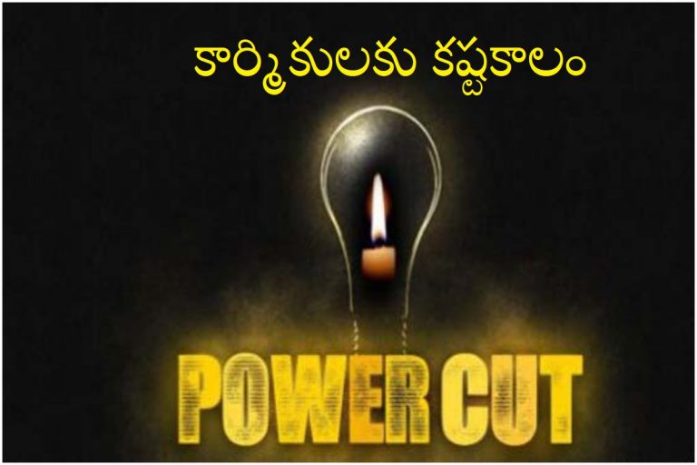 Power Cut Effect: అనంతపురంలో పరిశ్రమలకు విద్యుత్ షాక్