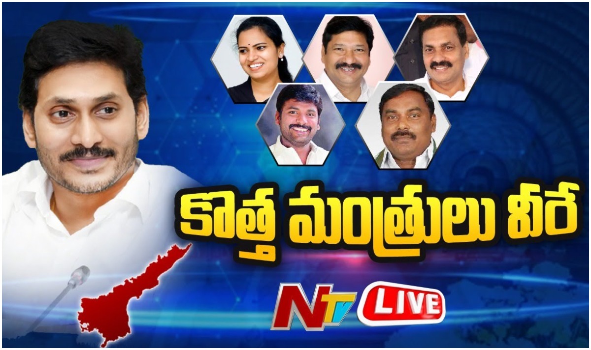 LIVE: జగన్ కొత్త మంత్రుల ఫైనల్ లిస్ట్