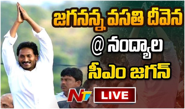 LIVE: సీఎం జగన్ వసతి దీవెన