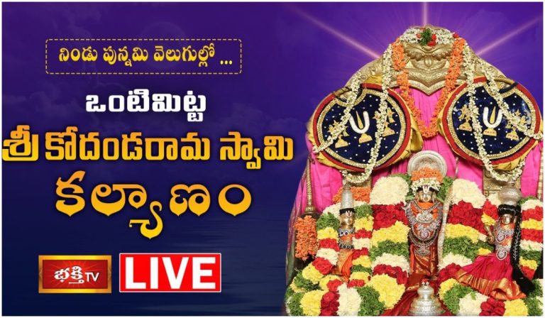 LIVE: ఒంటిమిట్ట శ్రీకోదండరామస్వామి కల్యాణం