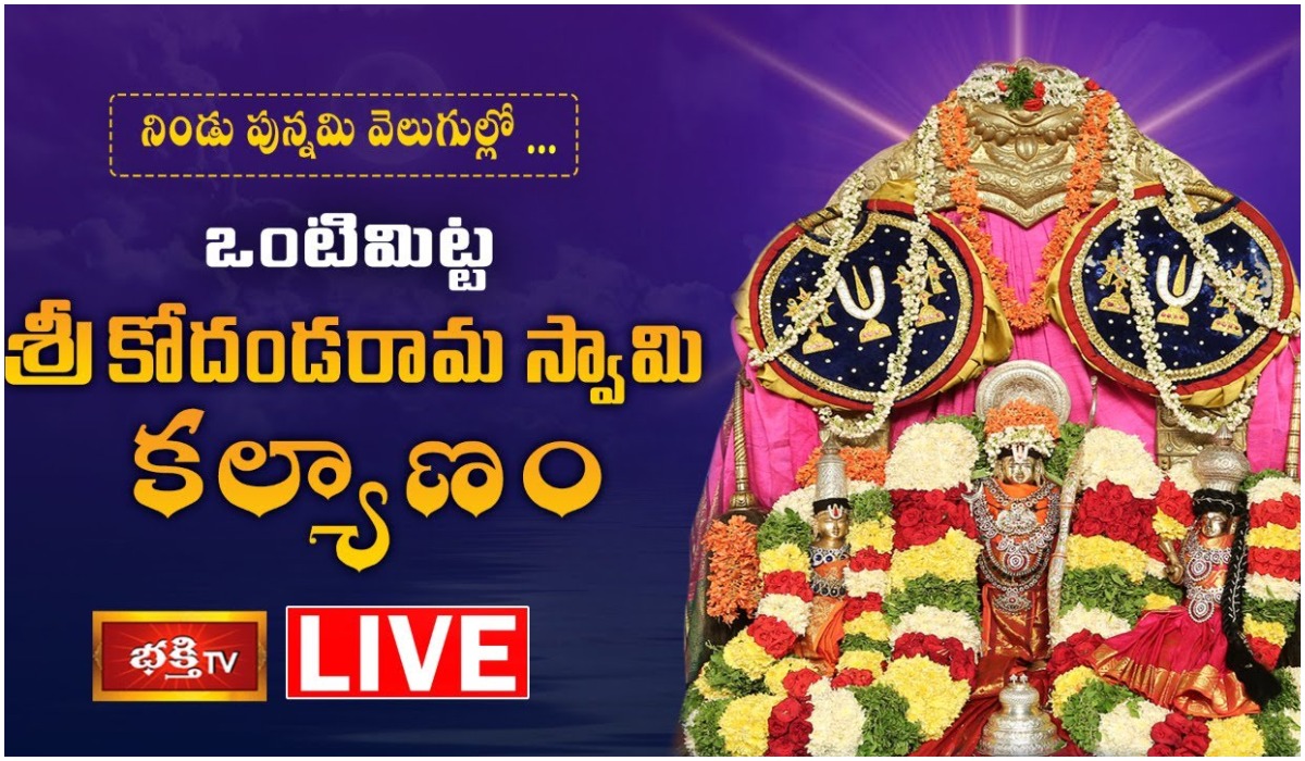 LIVE: ఒంటిమిట్ట శ్రీకోదండరామస్వామి కల్యాణం