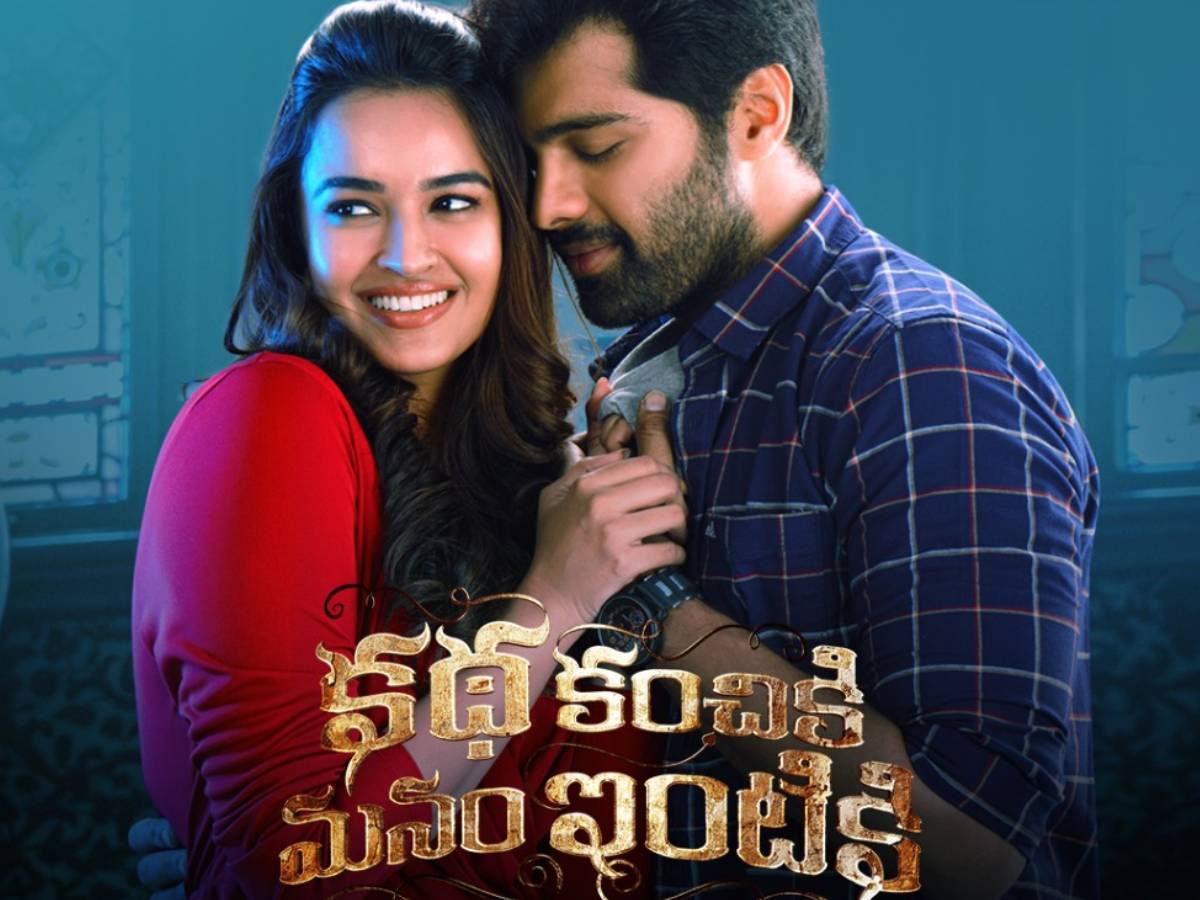 రివ్యూ: కథ కంచికి మనం ఇంటికి