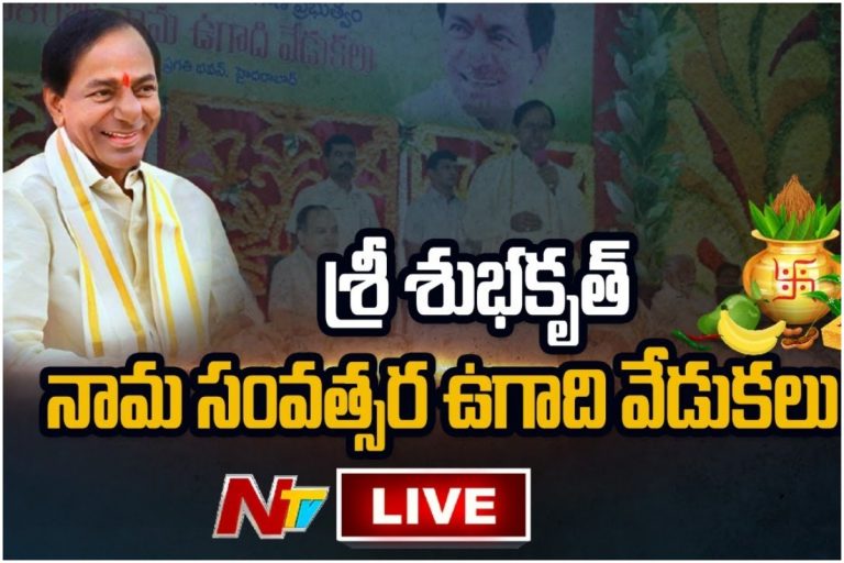 Live: శుభకృత్ నామ సంవత్సర ఉగాది వేడుకలు