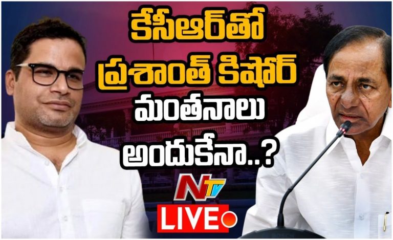LIVE: కేసీఆర్‌తో ప్రశాంత్ కిషోర్ భేటీ