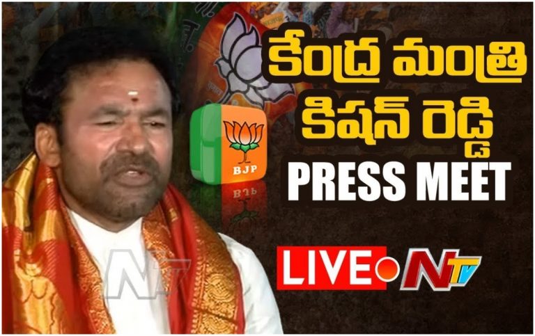 Live: కేంద్రమంత్రి కిషన్ రెడ్డి ప్రెస్ మీట్