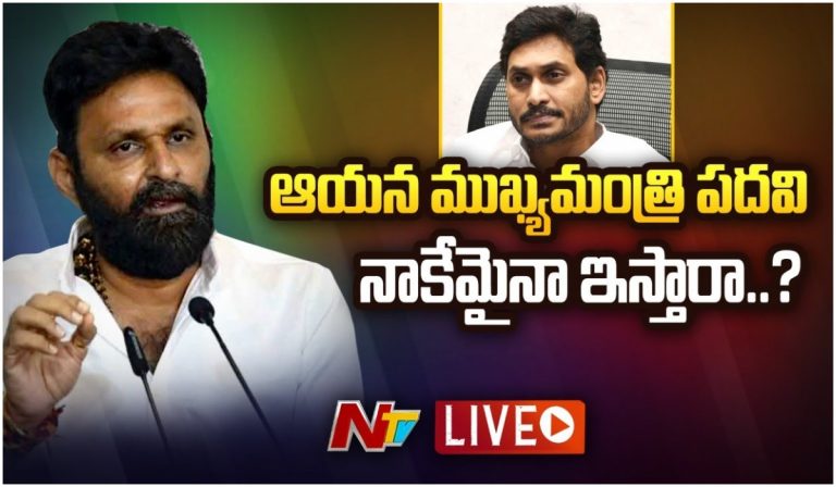 LIVE : పదవుల కోసం ఆయన వెనుక తిరుగుతున్నామా..?