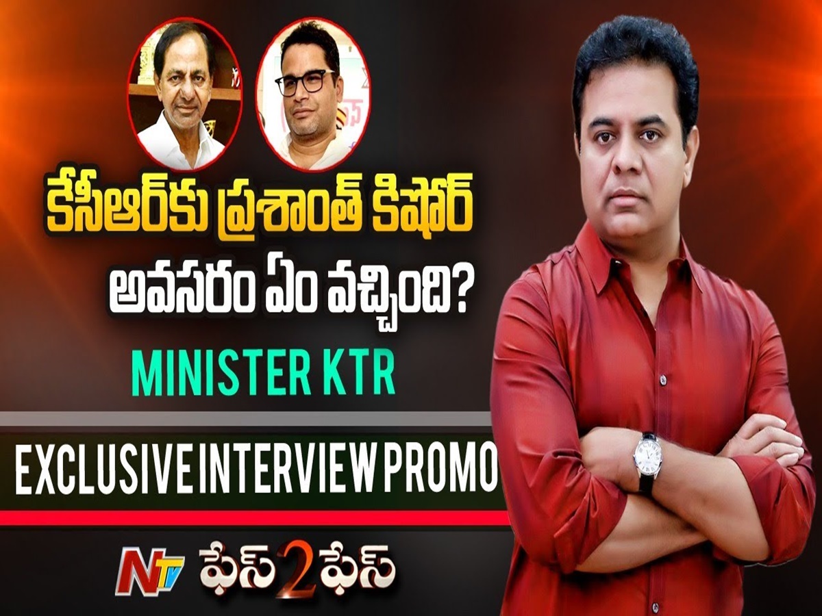 Ntv Face to Face: కేసీఆర్‌కు ప్రశాంత్ కిషోర్ అవసరం ఏమొచ్చింది? కేటీఆర్ ఏం సమాధానం చెప్పారు?