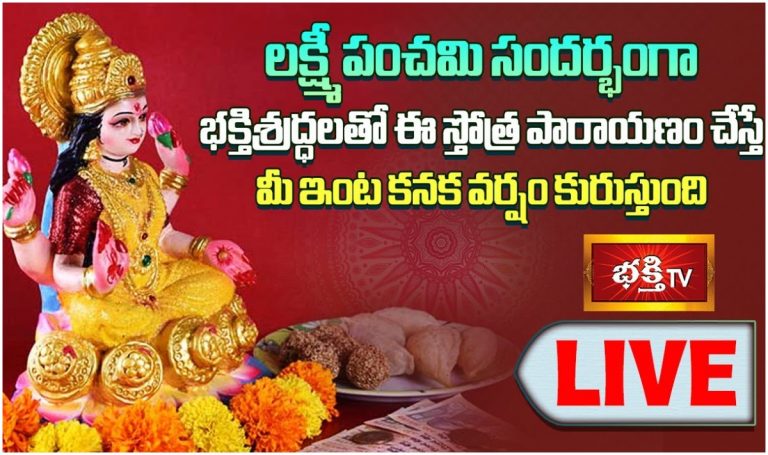 Live: లక్ష్మీపంచమి.. ఈ స్తోత్రపారాయణం చేస్తే సిరిసంపదలు