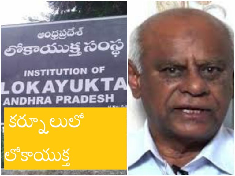 Lokayukta: కర్నూలులో లోకాయుక్త ఆఫీస్
