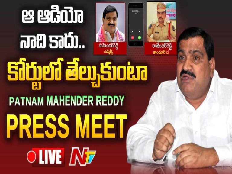 Patnam Mahender Reddy: నేను సీఐని తిట్టలేదు.. ఇది ఎమ్మెల్యే నిర్వాకమే