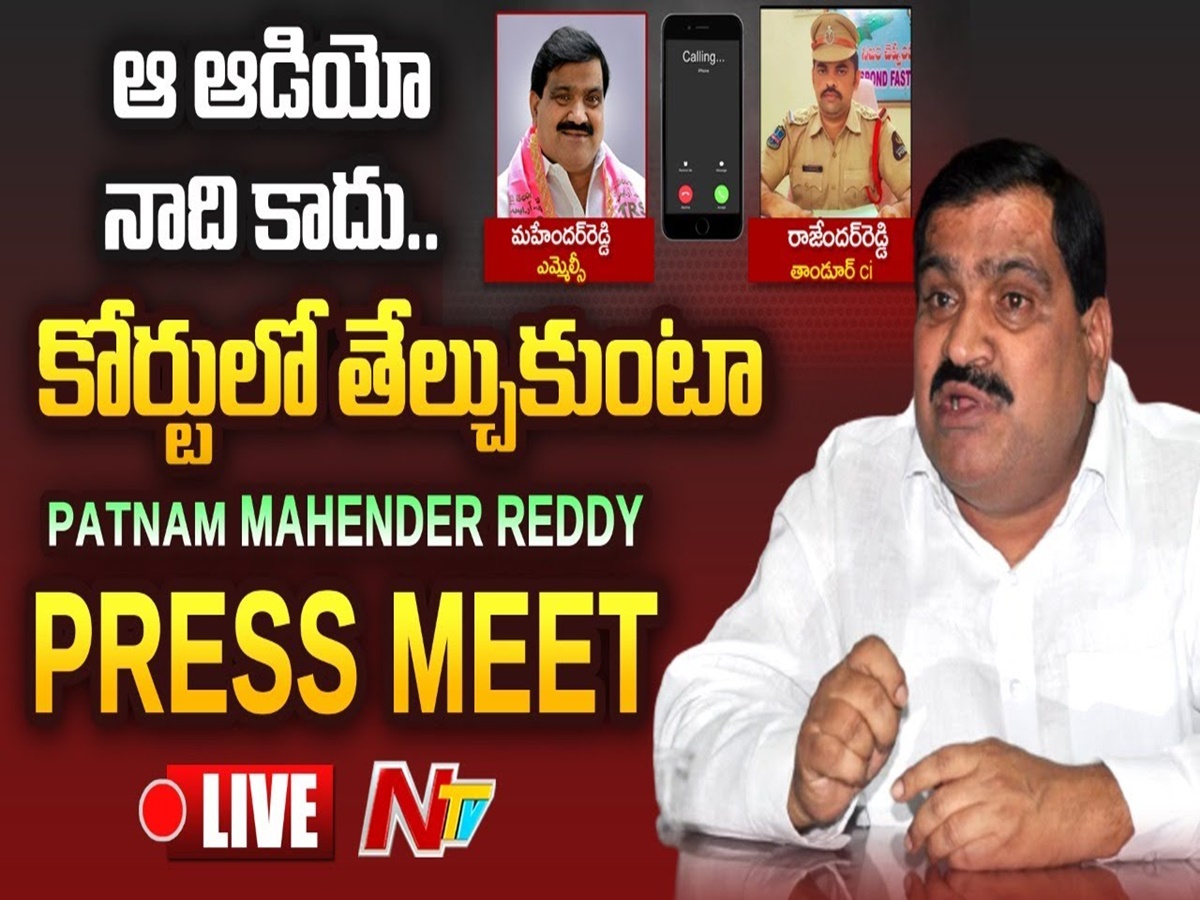 Patnam Mahender Reddy: నేను సీఐని తిట్టలేదు.. ఇది ఎమ్మెల్యే నిర్వాకమే
