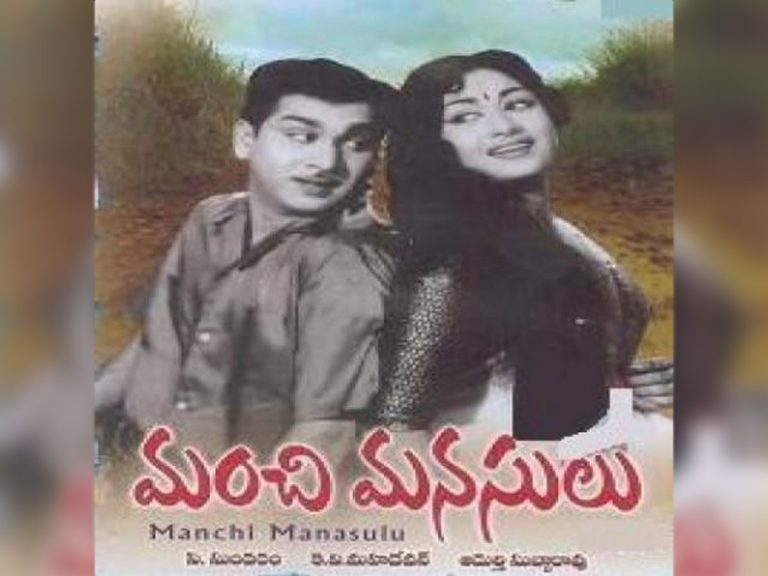 Manchi Manasulu: అరవై ఏళ్ళ ‘మంచి మనసులు’
