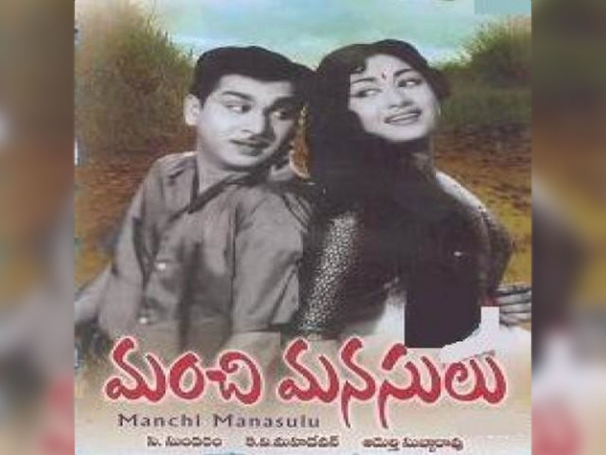 Manchi Manasulu: అరవై ఏళ్ళ ‘మంచి మనసులు’