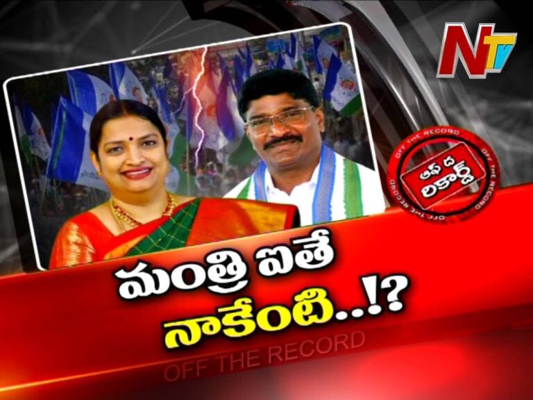 ఆమె మంత్రి అయినా వర్గపోరులో మార్పులేదా..?