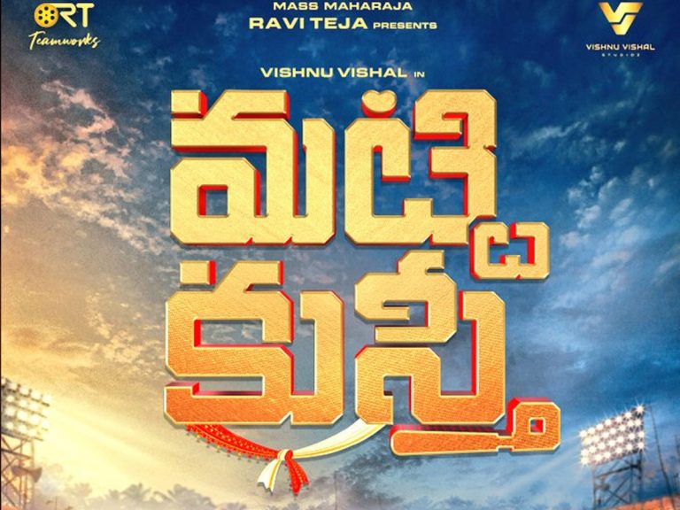 Vishal Vishnu : విష్ణు విశాల్ తో రవితేజ ‘మట్టి కుస్తీ’