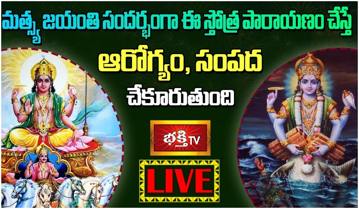 LIVE: మత్స్యజయంతి సందర్భంగా ఈ స్తోత్ర పారాయణం చేస్తే….