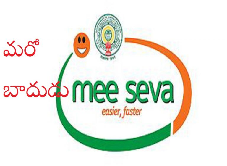 Meeseva Charges: ఏపీలో మరో బాదుడు.. మీసేవ ఛార్జీల పెంపు