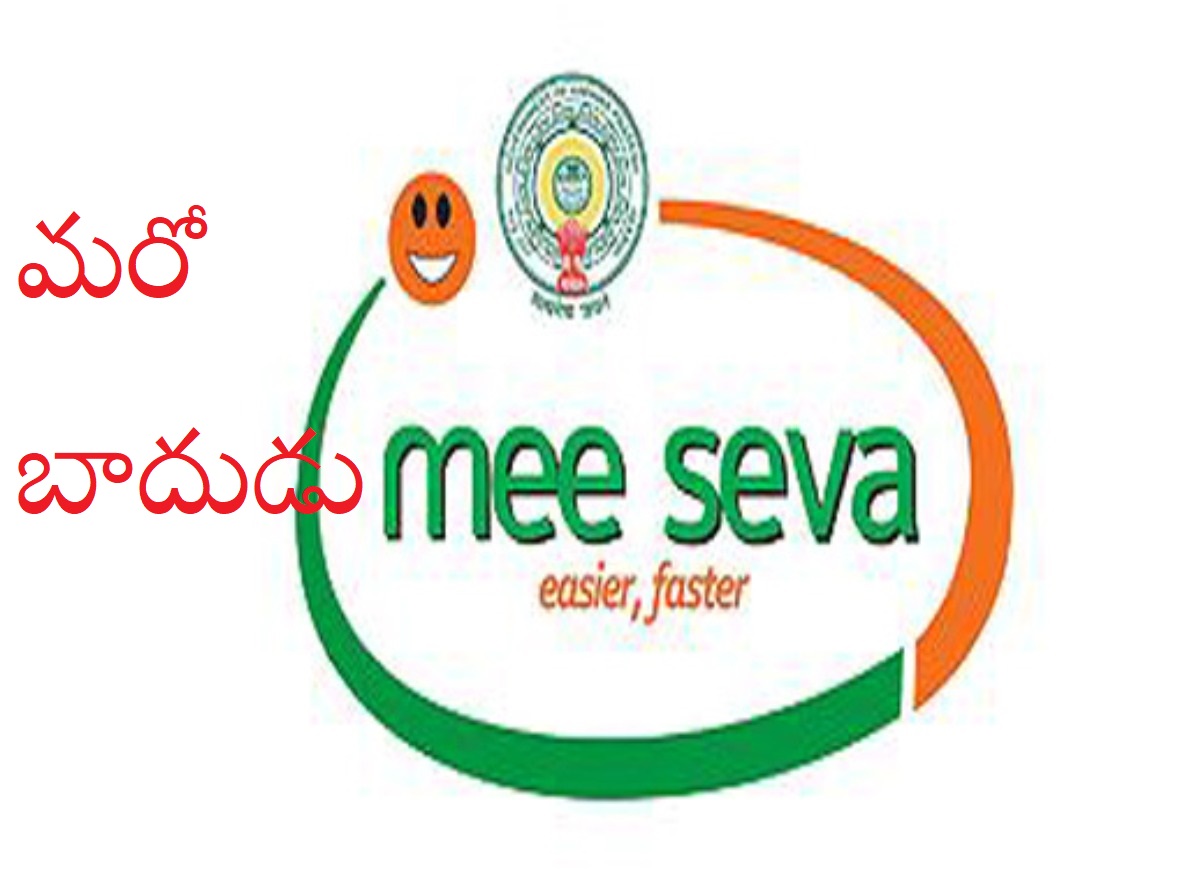 Meeseva Charges: ఏపీలో మరో బాదుడు.. మీసేవ ఛార్జీల పెంపు