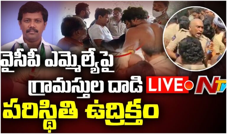 LIVE: వైసీపీ ఎమ్మెల్యేను తరిమికొట్టిన గ్రామస్తులు