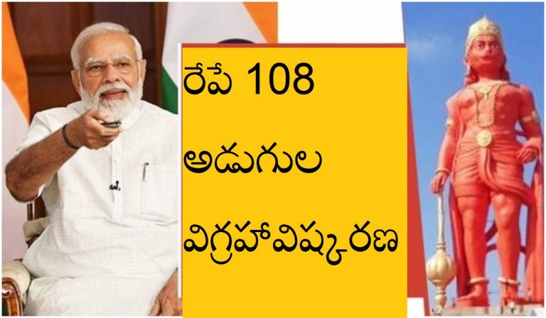 Modi Tour: రేపు 108 అడుగుల హనుమాన్ విగ్రహావిష్కరణ