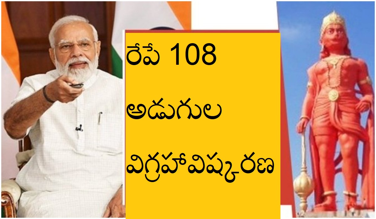 Modi Tour: రేపు 108 అడుగుల హనుమాన్ విగ్రహావిష్కరణ