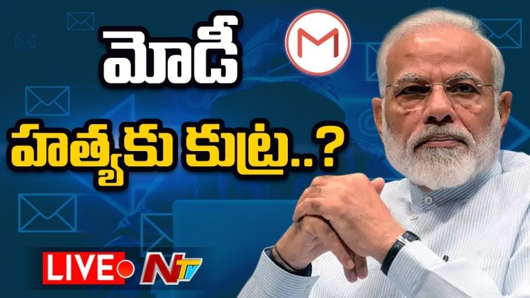 LIVE: ప్రధాని మోడీ హత్యకు కుట్ర…?