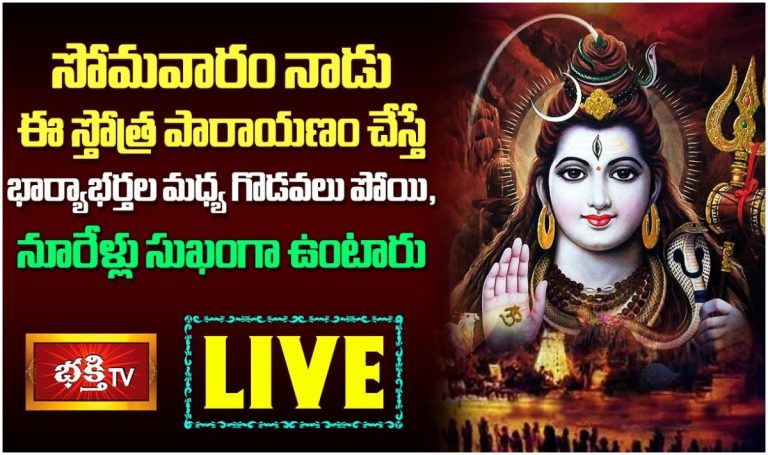 Live: సోమవారం నాడు ఈ స్తోత్ర పారాయణం చేస్తే…