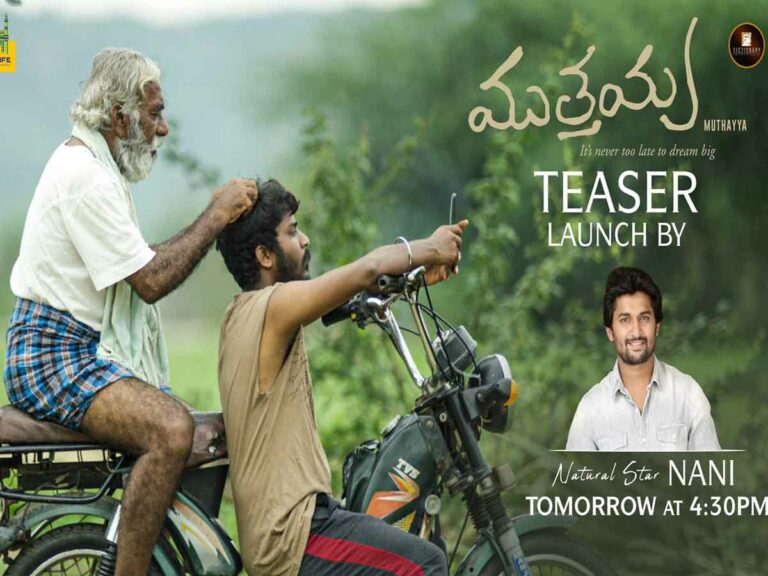 Muthayya: ‘ముత్తయ్య’ టీజర్ ను విడుదల చేయనున్న న్యాచురల్ స్టార్