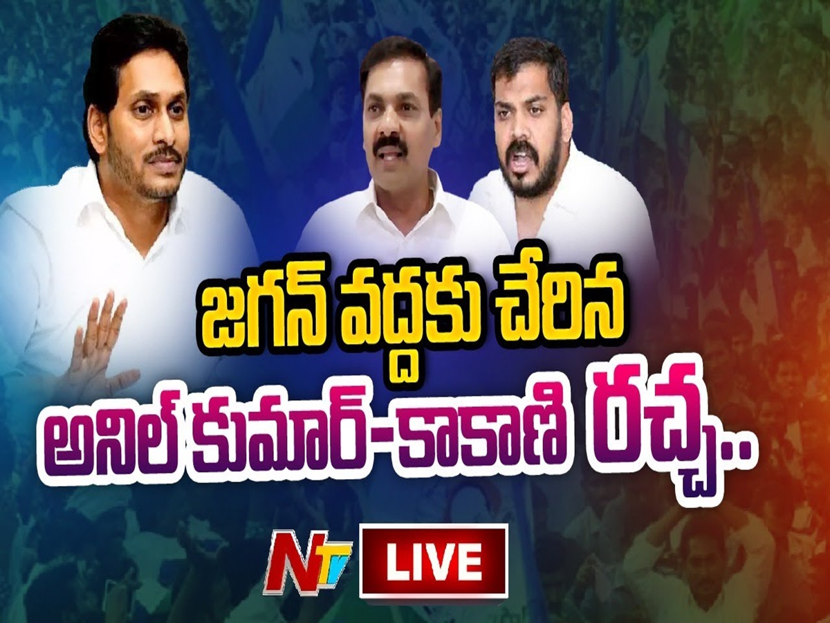 YSRCP: నెల్లూరు వైసీపీ నేతల వివాదంపై అధిష్టానం సీరియస్