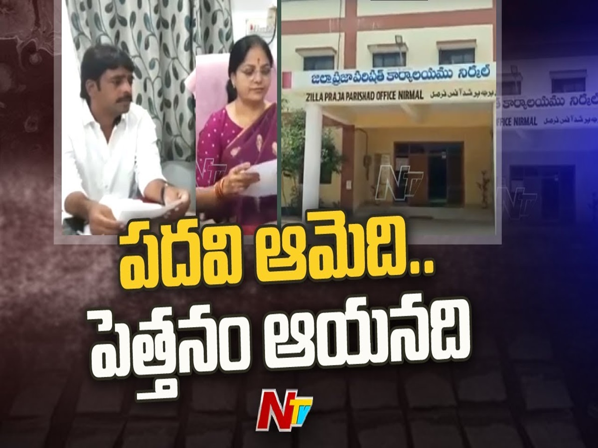 Nirmal Zilla Parishad: పదవి ఆమెది.. పెత్తనం ఆయనది..!!