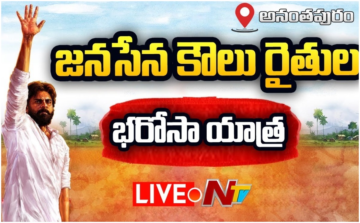 Pawan Kalyan LIVE : జనసేన కౌలు రైతుల భరోసా యాత్ర