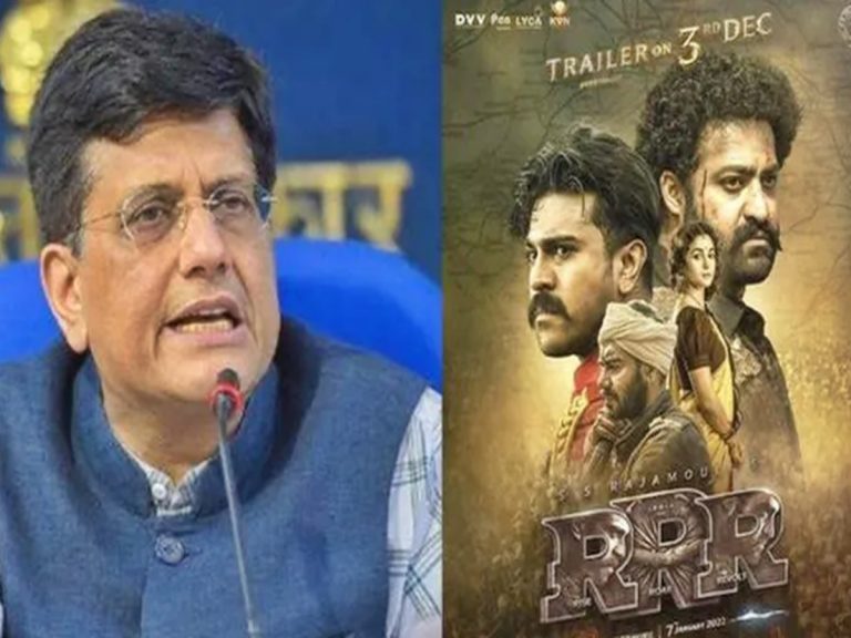 Piyush Goyal: RRR సినిమా తరహాలో ఇండియన్ ఎకానమీ రికార్డులు బద్దలు కొడుతుంది