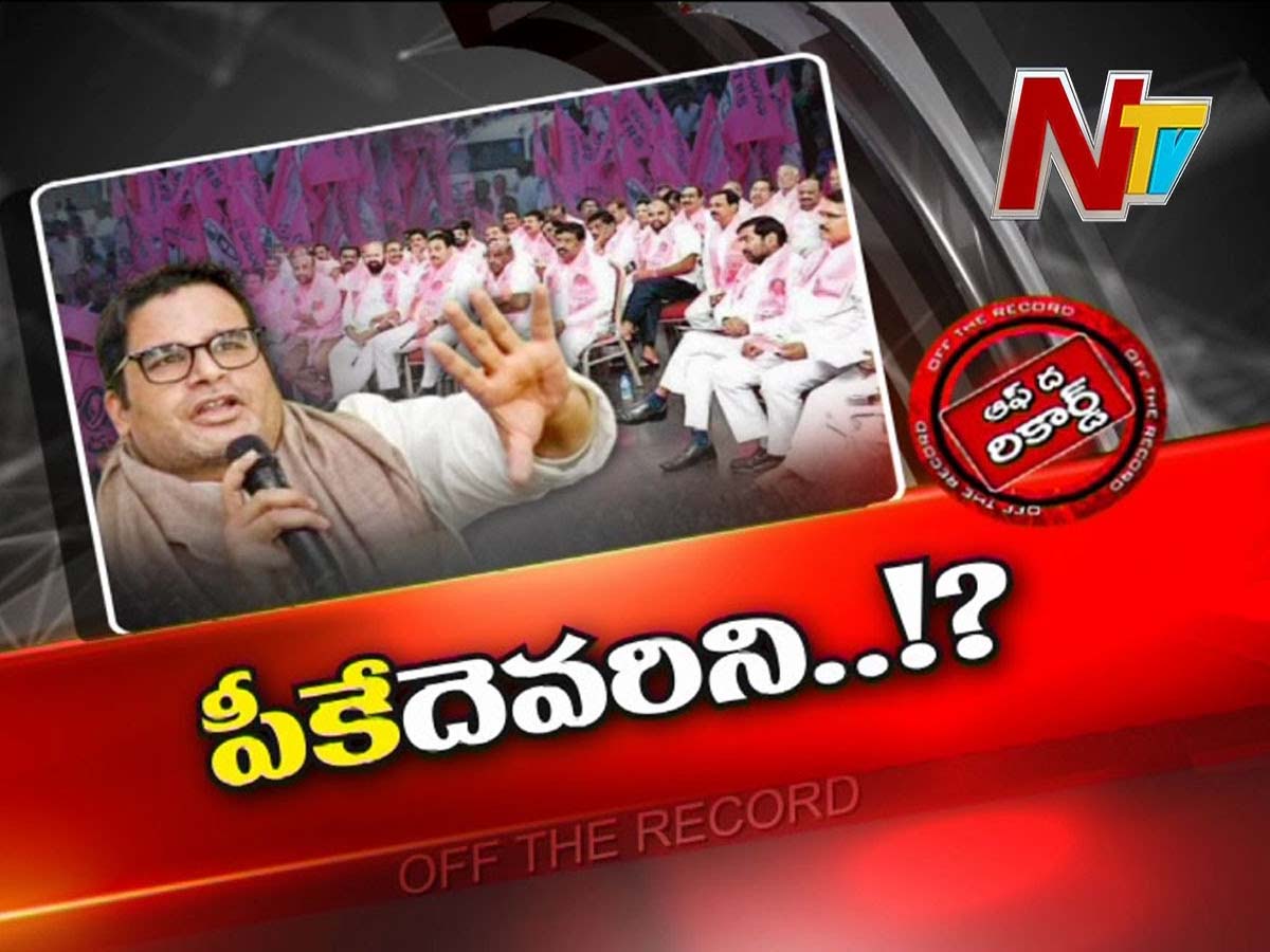 టీఆర్ఎస్ లో ‘పీకే’దెవరిని ? కునుకులేకుండా చేస్తున్న పీకే సర్వే