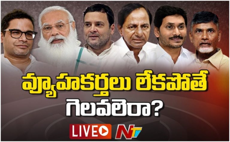 Live: వ్యూహకర్తలు లేకుంటే గెలవలేరా?