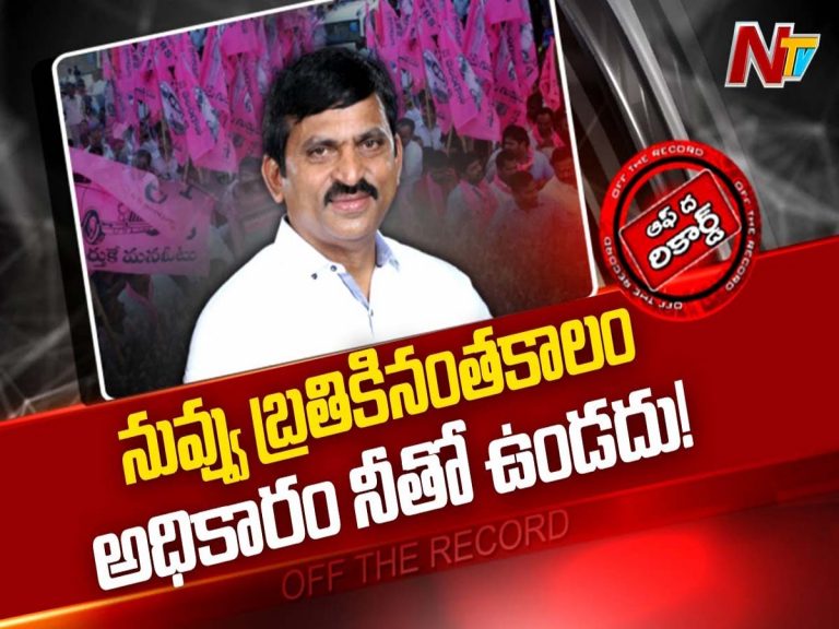 పదవి ఉన్నా లేకున్నా ఒకేలా ఉండాలంటూ కొత్త అస్త్రాలు వదిలారు?
