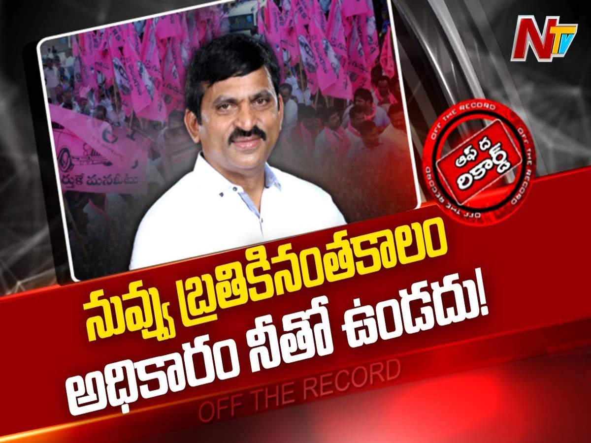 పదవి ఉన్నా లేకున్నా ఒకేలా ఉండాలంటూ కొత్త అస్త్రాలు వదిలారు?