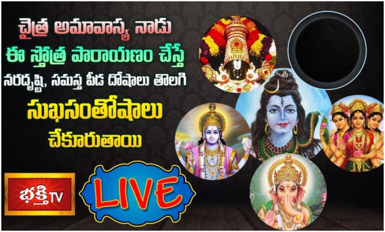 LIVE: చైత్ర అమావాస్య నాడు ఈ స్తోత్ర పారాయణం చేస్తే …