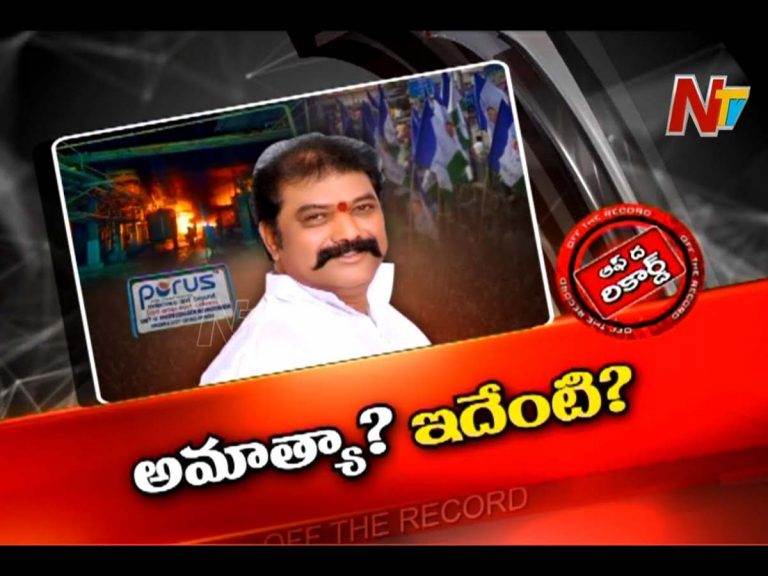 పోరస్‌ కంపెనీ ప్రమాదంపై స్పందించాల్సిన కీలక వ్యక్తి ఎక్కడ?