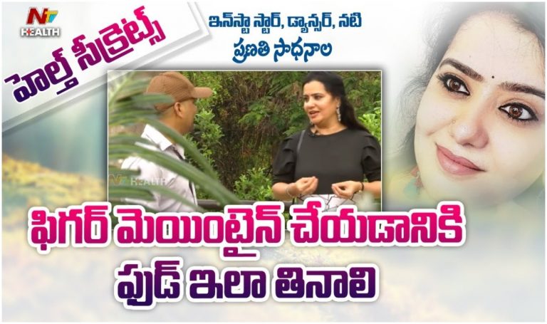 Health: ఫిగర్ మెయింటైన్ చేయాలంటే ఏం తినాలి?
