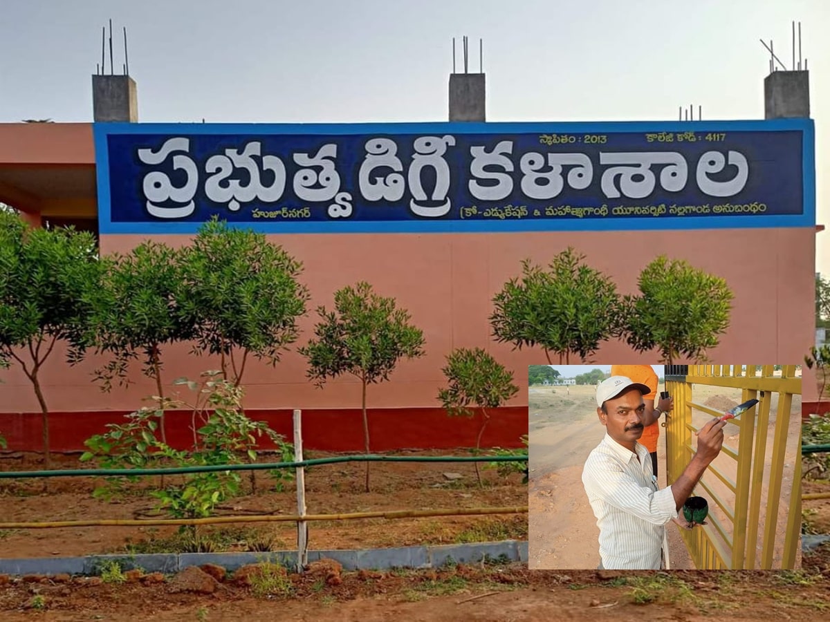 Telangana: ప్రభుత్వ కళాశాలకు రంగులు వేసిన ప్రిన్సిపాల్.. నెటిజన్‌ల ప్రశంసలు