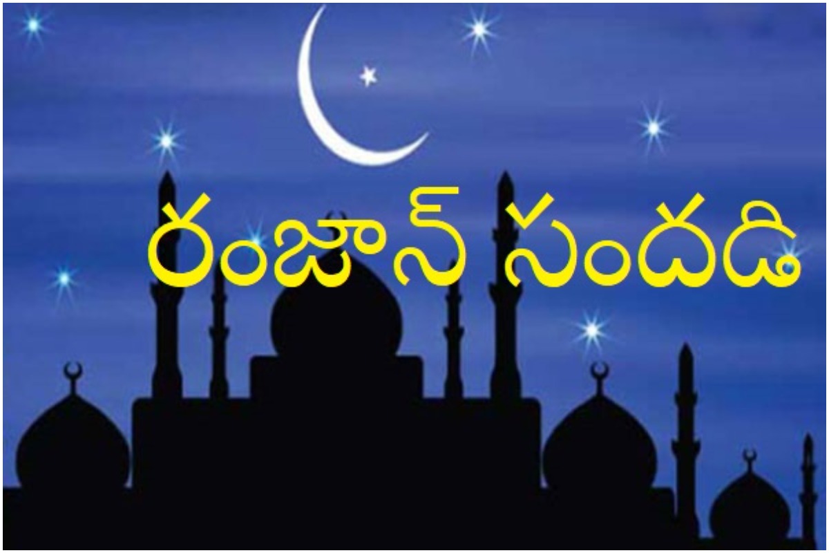 Ramadan: రంజాన్ ఉపవాసదీక్షలు ప్రారంభం