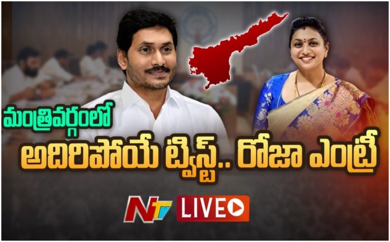 Live: రోజాకు మంత్రి పదవి.. అదిరిపోయే ట్విస్ట్