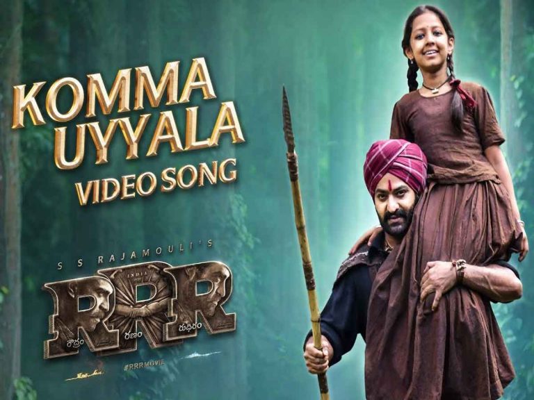 RRR: ప్రతి ఒక్కరి గుండెలను పిండేసిన పాట.. కొమ్మ ఉయ్యాలా వీడియో రిలీజ్
