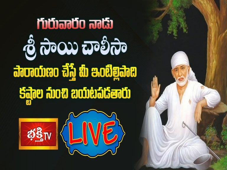 LIVE: గురువారం శ్రీసాయి చాలీసా పారాయణం చేస్తే ఇంటిల్లిపాదీకి సుఖాలే..!!