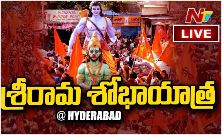 Live: శ్రీరామనవమి శోభాయాత్ర@హైదరాబాద్