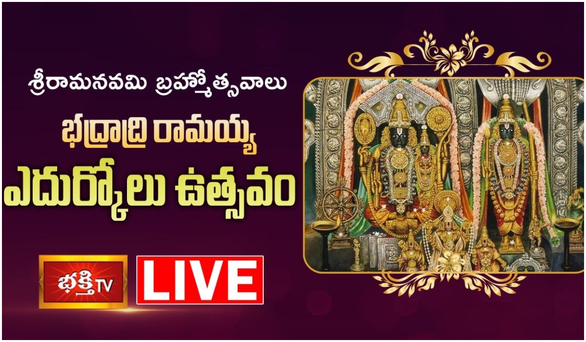 LIVE : భద్రాచలం శ్రీ సీతారాముల ఎదుర్కోలు ఉత్సవం