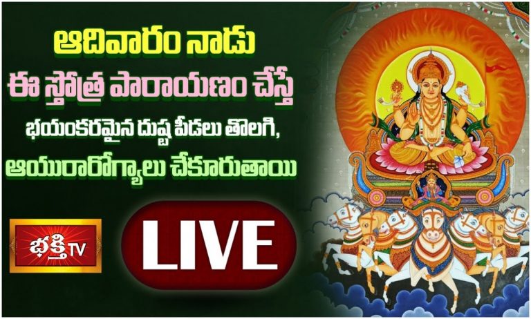 LIVE: ఆదివారం ఈ స్తోత్ర పారాయణం చేస్తే….